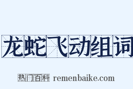 龙蛇飞动组词是什么意思的图片
